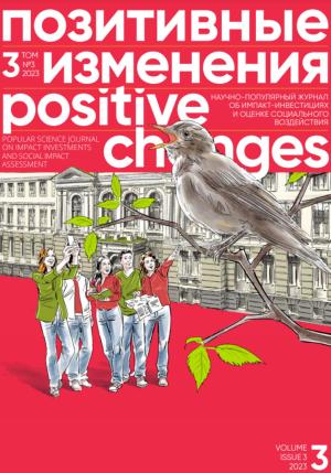 Обложка книги «Позитивные изменения. Том 3, № 3 (2023). Positive changes. Volume 3, Issue 3 (2023)» — Редакция журнала «Позитивные изменения»