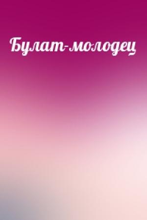 Обложка книги «Булат-молодец»