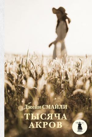 Обложка книги «Тысяча акров» — Джейн Смайли