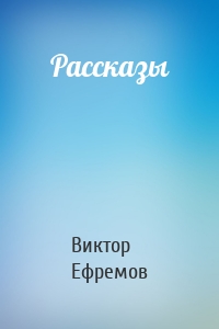 Рассказы