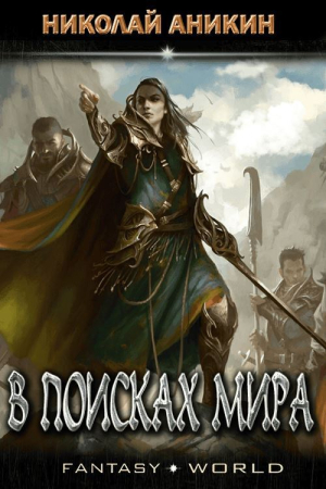 Обложка книги «В  поисках мира» — Николай Аникин