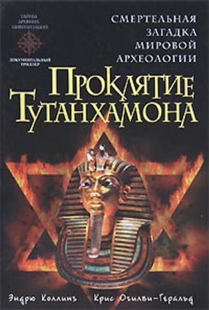 Обложка книги «Проклятие Тутанхамона» — Крис Огилви-Геральд, Эндрю Коллинз