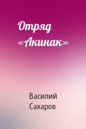 Обложка книги «Отряд «Акинак»» — Василий Сахаров