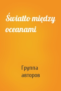 Światło między oceanami