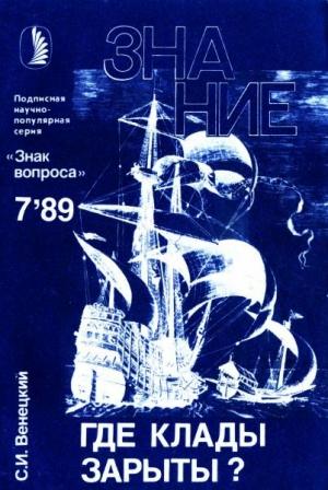 Обложка книги «Где клады зарыты?» — Сергей Венецкий