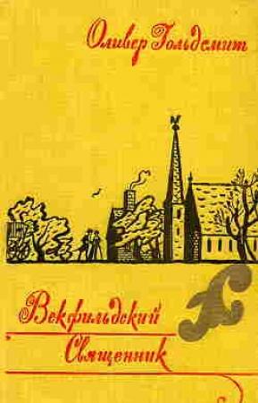 Обложка книги «Векфильдский священник» — Оливер Голдсмит