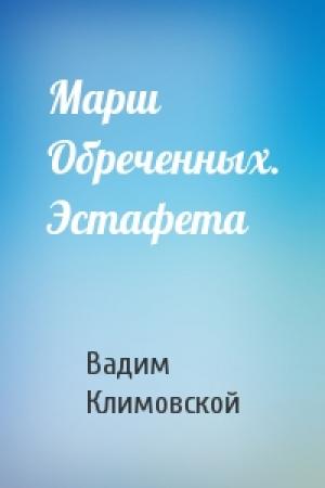 Обложка книги «Марш Обреченных. Эстафета» — Вадим Климовской