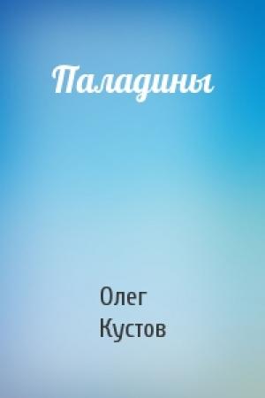 Обложка книги «Паладины» — Олег Кустов