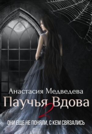 Обложка книги «Паучья вдова 2» — Анастасия Медведева