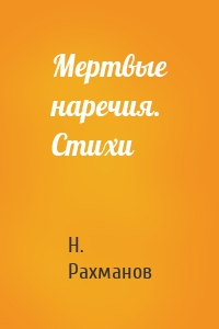 Мертвые наречия. Стихи