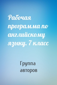 Рабочая программа по английскому языку. 7 класс