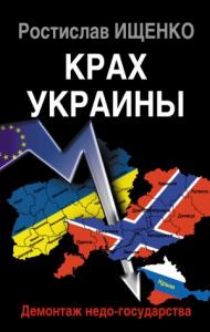 Крах Украины