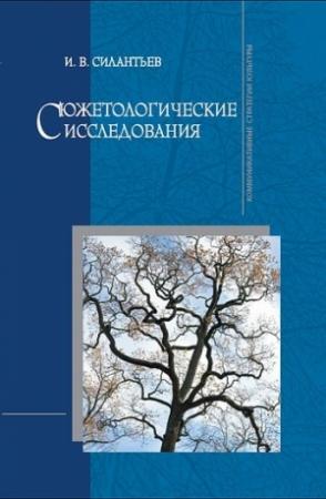 Обложка книги «Сюжетологические исследования» — Игорь Силантьев