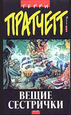 Обложка книги «Вещие сестрички» — Терри Пратчетт