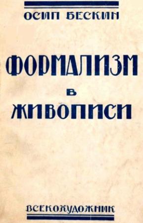 Обложка книги «Формализм в живописи» — Осип Мартынович Бескин
