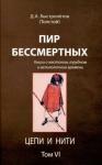 Дмитрий Александрович Быстролетов - Пир бессмертных: Книги о жестоком, трудном и великолепном времени. Цепи и нити. Том VI