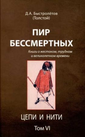 Обложка книги «Пир бессмертных: Книги о жестоком, трудном и великолепном времени. Цепи и нити. Том VI» — Дмитрий Александрович Быстролетов