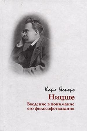 Обложка книги «Ницше. Введение в понимание его философствования» — Карл Ясперс
