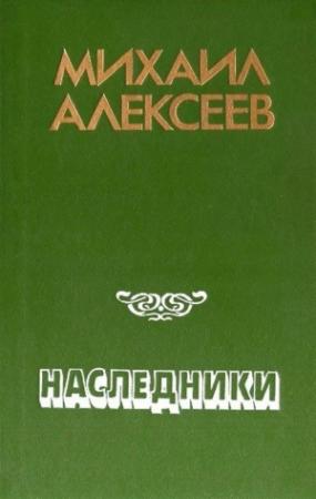 Обложка книги «Наследники» — Михаил Алексеев