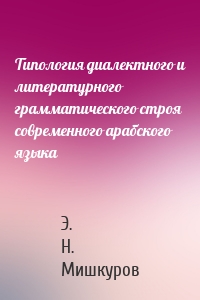 Типология диалектного и литературного грамматического строя современного арабского языка