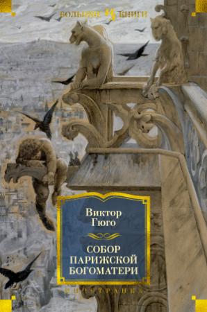 Обложка книги «Собор Парижской Богоматери» — Виктор Гюго