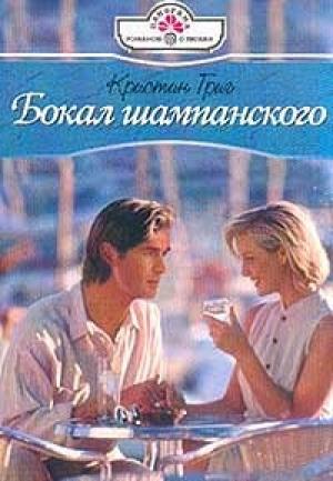 Обложка книги «Бокал шампанского» — Кристин Григ
