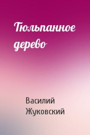 Обложка книги «Тюльпанное дерево» — Василий Жуковский