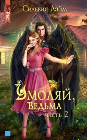 Обложка книги «Умоляй, ведьма. Часть 2» — Сильвия Лайм