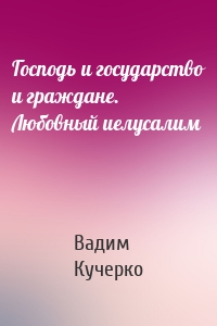 Господь и государство и граждане. Любовный иелусалим