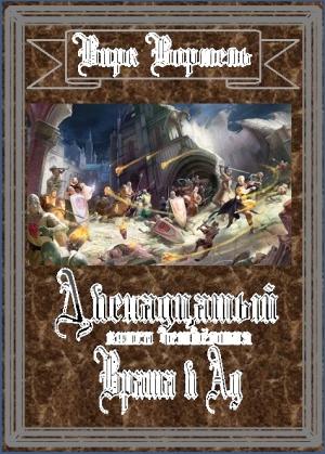 Обложка книги «Врата в Ад» — Вирк Вормель