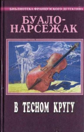 Обложка книги «Полное собрание сочинений Том 10. В тесном кругу (сборник)» — Буало-Нарсежак