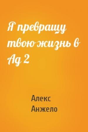 Обложка книги «Я превращу твою жизнь в Ад 2» — Алекс Анжело