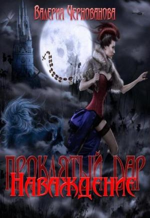 Обложка книги «Наваждение» — Валерия Чернованова