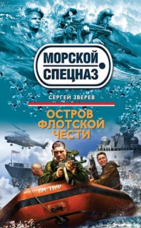 Обложка книги «Остров флотской чести» — Сергей Зверев