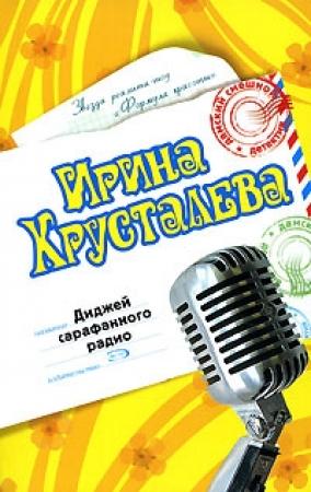 Обложка книги «Диджей сарафанного радио» — Ирина Хрусталева