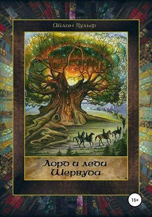 Обложка книги «Лорд и леди Шервуда. Том 2» — Айлин Вульф