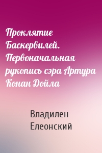 Проклятие Баскервилей. Первоначальная рукопись сэра Артура Конан Дойла