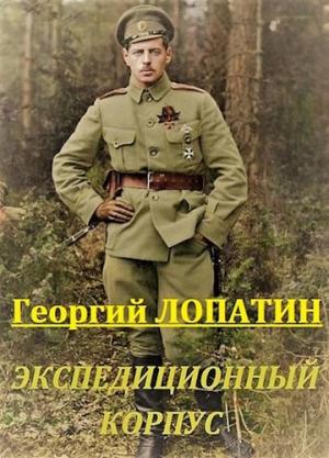 Обложка книги «Экспедиционный корпус» — Георгий Лопатин