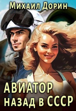 Обложка книги «Авиатор: назад в СССР» — Михаил Дорин