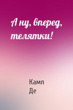 Обложка книги «А ну, вперед, телятки!» — Лайон Спрэг Де Камп
