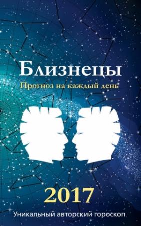 Обложка книги «Прогноз на каждый день. 2017 год. Близнецы» — Михаил Кош, Ирина Кош