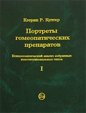 Обложка книги «Портреты гомеопатических препаратов (часть 1)» — Кэтрин Култер