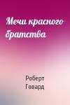 Роберт Говард - Мечи красного братства