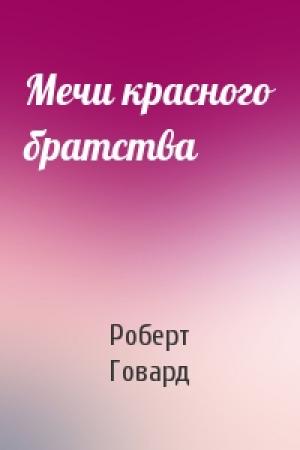 Обложка книги «Мечи красного братства» — Роберт Говард