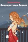 Татьяна Легасова - Бриллиантовая Венера (СИ)