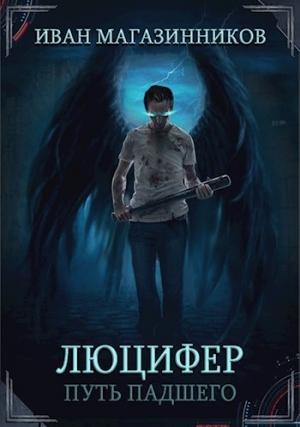 Обложка книги «Люцифер. Путь Падшего» — Магазинников Иван