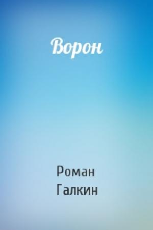 Обложка книги «Ворон» — Роман Галкин