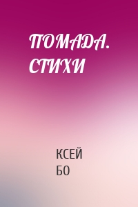 ПОМАДА. СТИХИ