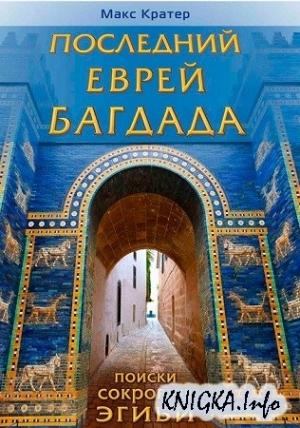 Обложка книги «Последний еврей Багдада» — Макс Кратер
