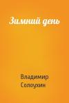 Владимир Солоухин - Зимний день